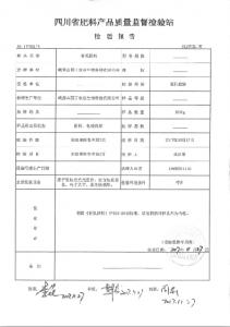 四川省肥料产品质量检验报告